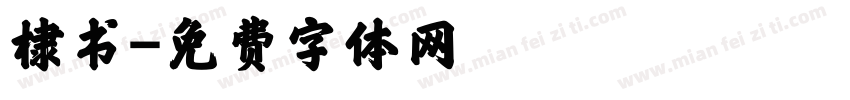棣书字体转换