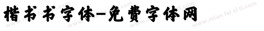 楷书书字体字体转换