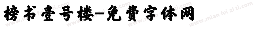 榜书壹号楼字体转换