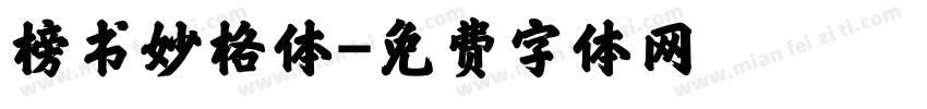榜书妙格体字体转换