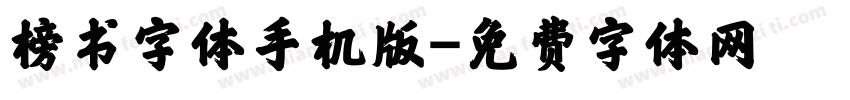 榜书字体手机版字体转换