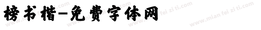榜书楷字体转换
