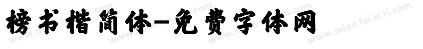 榜书楷简体字体转换