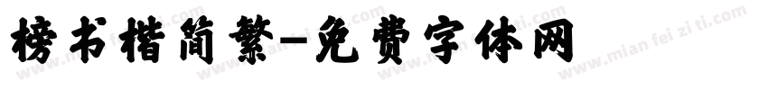 榜书楷简繁字体转换