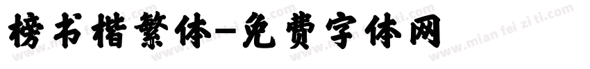 榜书楷繁体字体转换