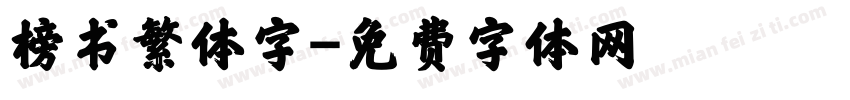 榜书繁体字字体转换