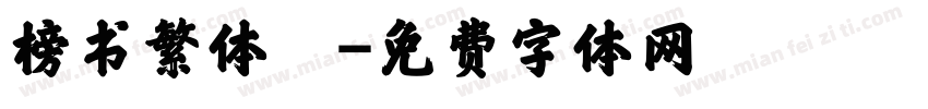 榜书繁体廟字体转换