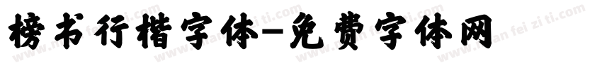 榜书行楷字体字体转换
