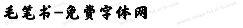 毛笔书字体转换