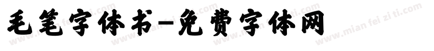 毛笔字体书字体转换