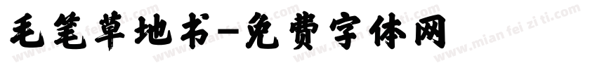 毛笔草地书字体转换