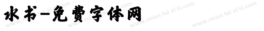 水书字体转换