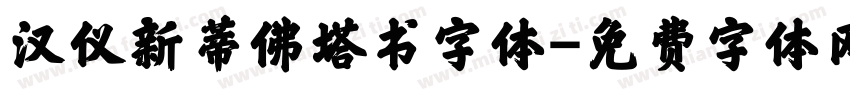 汉仪新蒂佛塔书字体字体转换