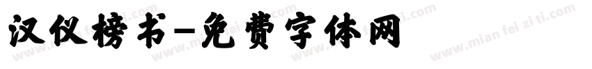 汉仪榜书字体转换
