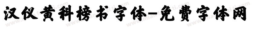 汉仪黄科榜书字体字体转换
