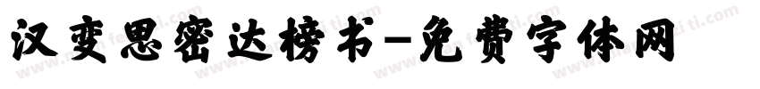 汉变思密达榜书字体转换
