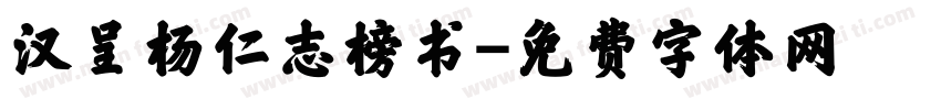 汉呈杨仁志榜书字体转换