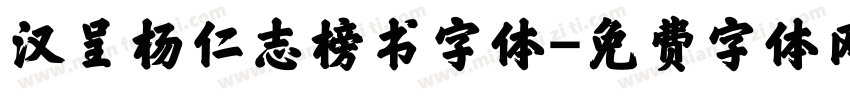 汉呈杨仁志榜书字体字体转换