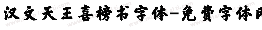 汉文天王喜榜书字体字体转换