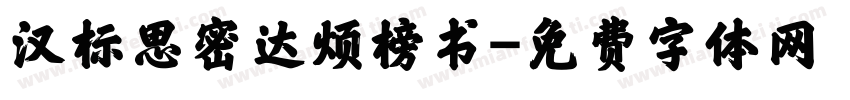 汉标思密达烦榜书字体转换