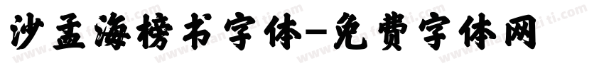 沙孟海榜书字体字体转换