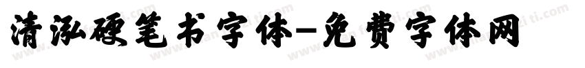 清泓硬笔书字体字体转换