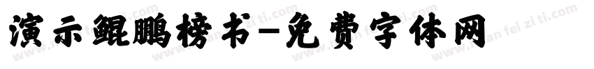 演示鲲鹏榜书字体转换