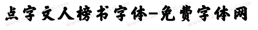 点字文人榜书字体字体转换