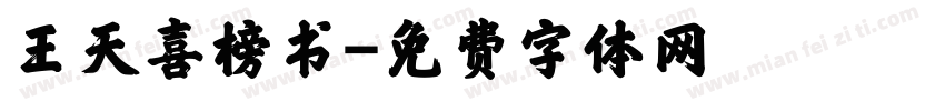 王天喜榜书字体转换