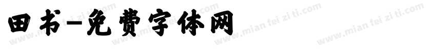 田书字体转换