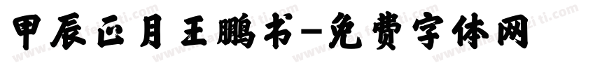 甲辰正月王鹏书字体转换