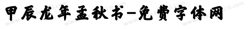 甲辰龙年孟秋书字体转换