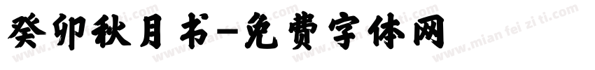癸卯秋月书字体转换