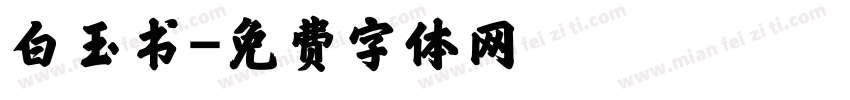 白玉书字体转换