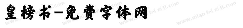 皇榜书字体转换