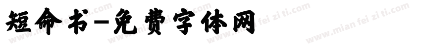 短命书字体转换