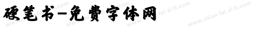 硬笔书字体转换