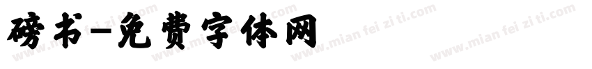 磅书字体转换
