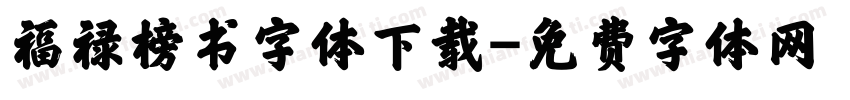 福禄榜书字体下载字体转换