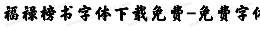 福禄榜书字体下载免费字体转换