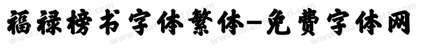 福禄榜书字体繁体字体转换