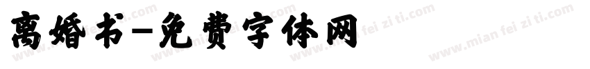 离婚书字体转换