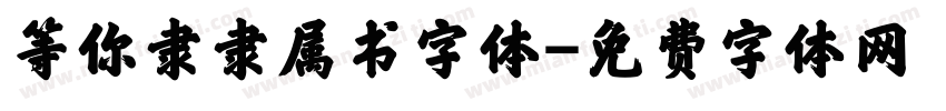 等你隶隶属书字体字体转换