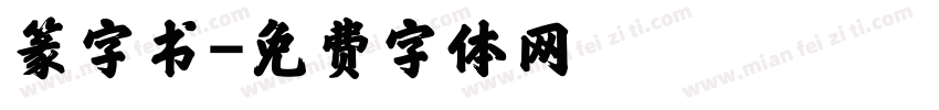 篆字书字体转换