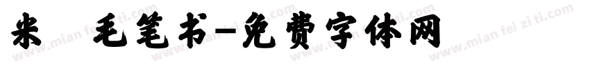 米芇毛笔书字体转换