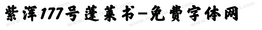 紫浑177号蓬莱书字体转换