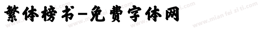 繁体榜书字体转换