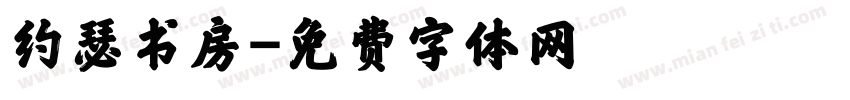 约瑟书房字体转换