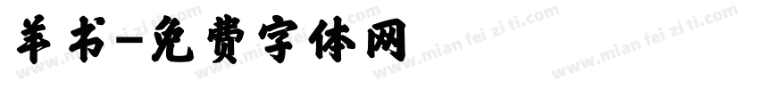 羊书字体转换