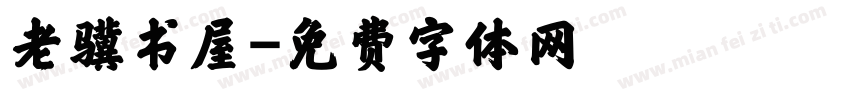 老骥书屋字体转换